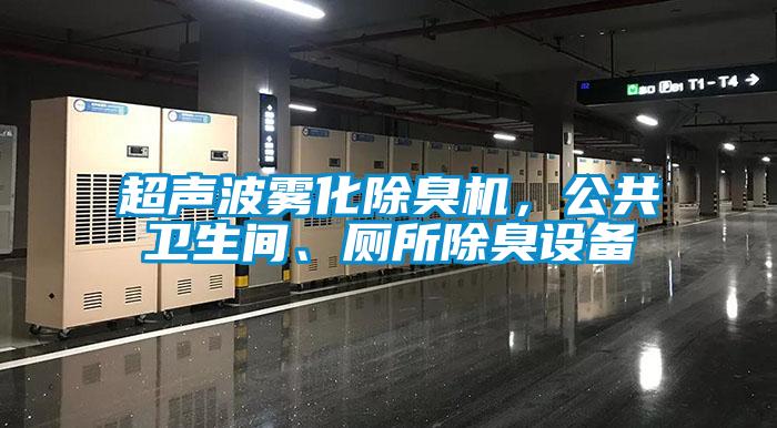 超聲波霧化除臭機，公共衛生間、廁所除臭設備