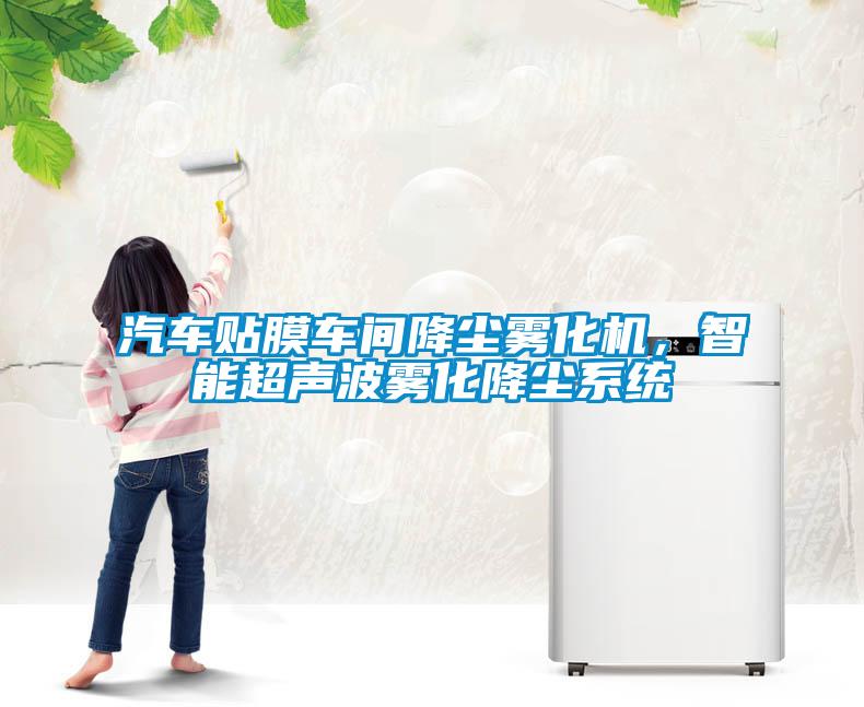 汽車(chē)貼膜車(chē)間降塵霧化機，智能超聲波霧化降塵系統