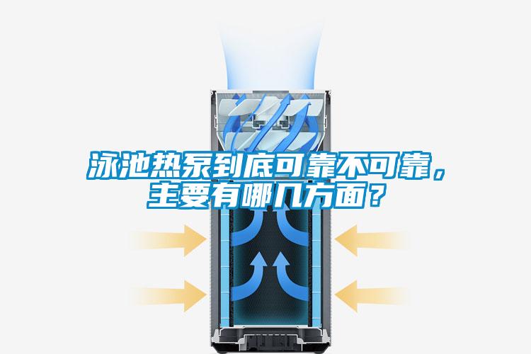 泳池熱泵到底可靠不可靠，主要有哪幾方面？