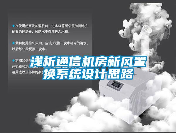 淺析通信機房新風(fēng)置換系統設計思路
