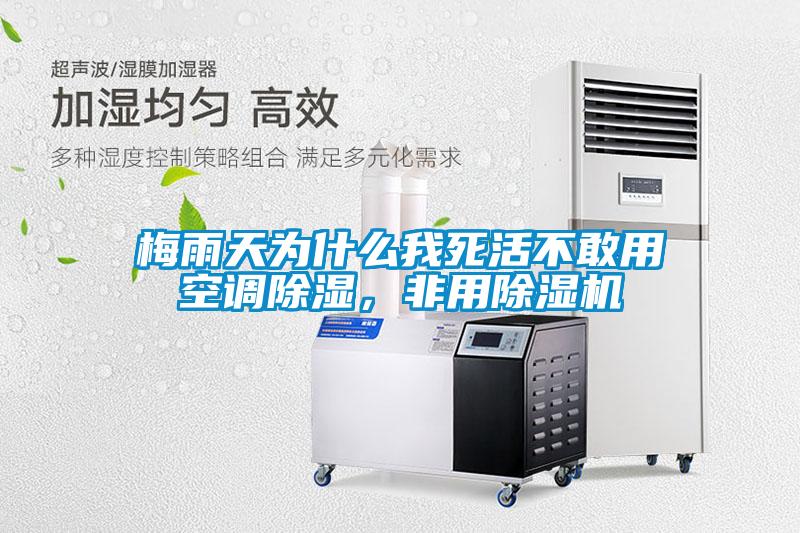 梅雨天為什么我死活不敢用空調除濕，非用除濕機