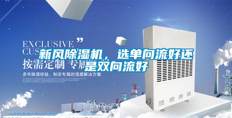 新風(fēng)除濕機，選單向流好還是雙向流好