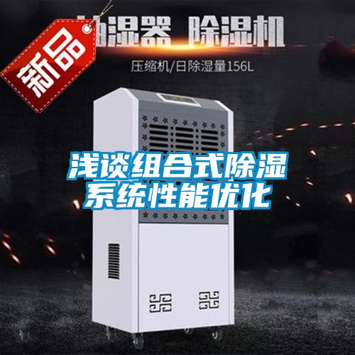 淺談組合式除濕系統性能優(yōu)化
