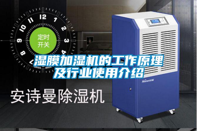 濕膜加濕機的工作原理及行業(yè)使用介紹