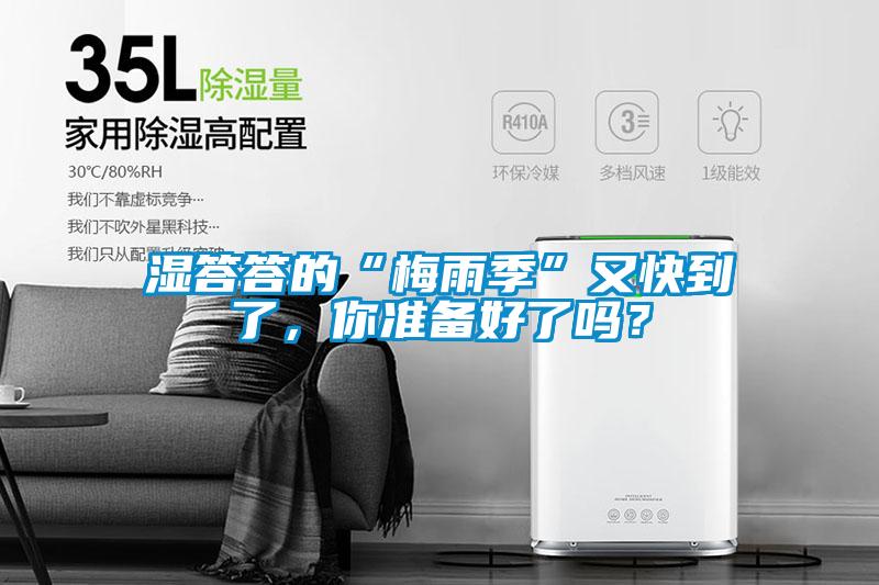 濕答答的“梅雨季”又快到了，你準備好了嗎？