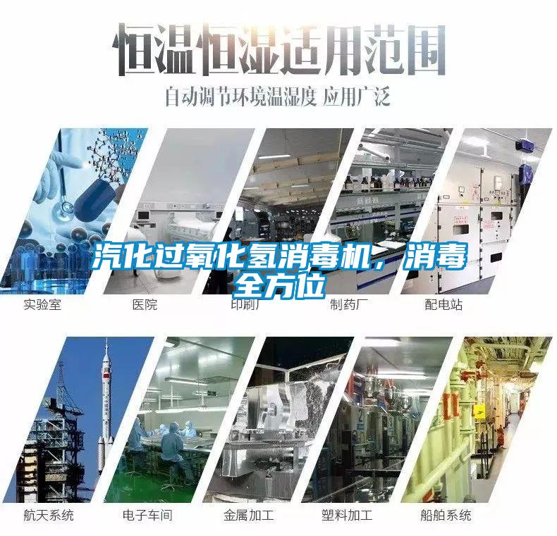 汽化過(guò)氧化氫消毒機，消毒全方位