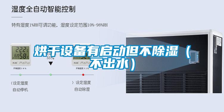 烘干設備有啟動(dòng)但不除濕(不出水)