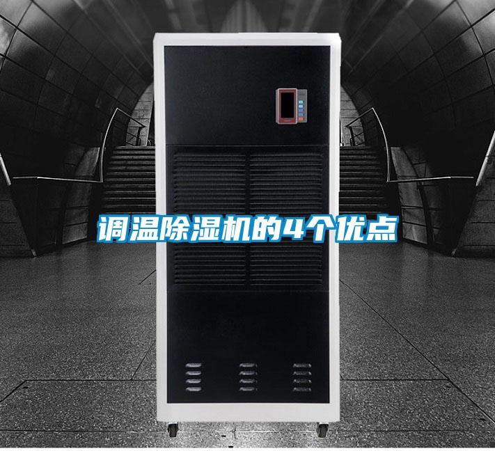 調溫除濕機的4個(gè)優(yōu)點(diǎn)