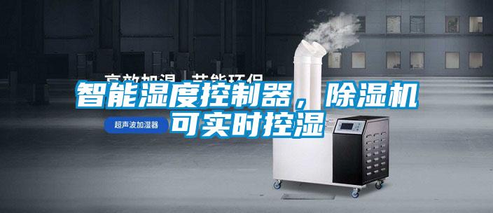 智能濕度控制器，除濕機可實(shí)時(shí)控濕
