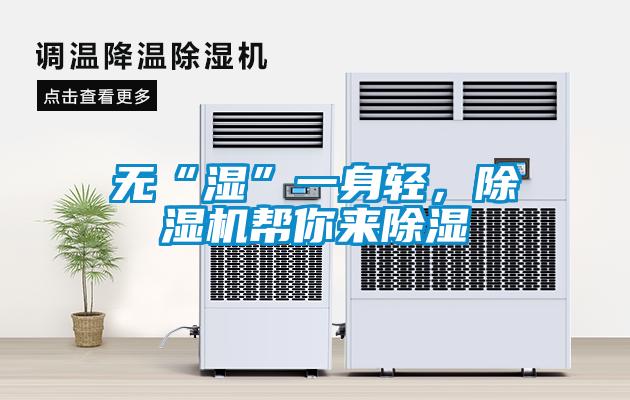 無(wú)“濕”一身輕，除濕機幫你來(lái)除濕