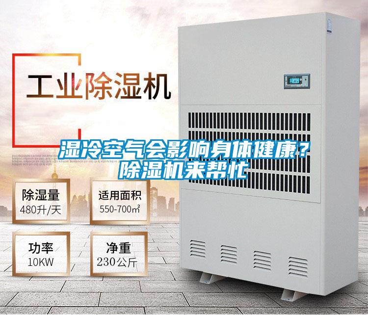 濕冷空氣會(huì )影響身體健康？除濕機來(lái)幫忙