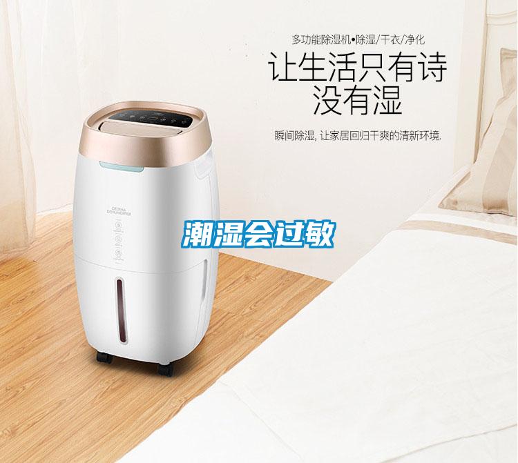 潮濕會(huì )過(guò)敏