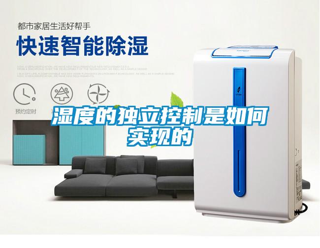 濕度的獨立控制是如何實(shí)現的