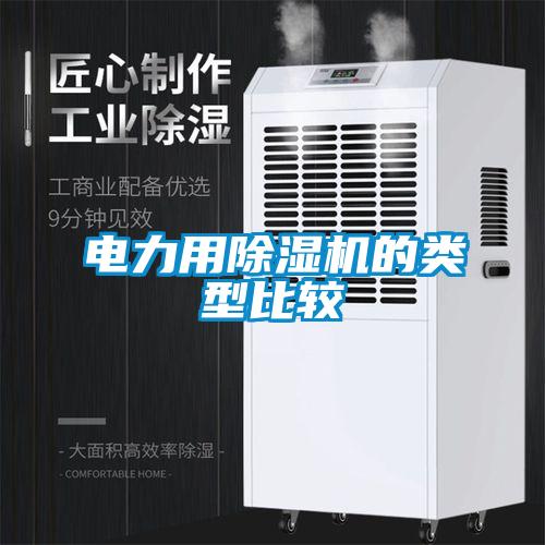 電力用除濕機的類(lèi)型比較