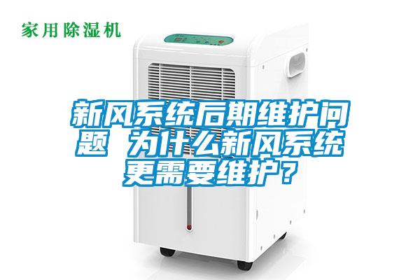 新風(fēng)系統后期維護問(wèn)題 為什么新風(fēng)系統更需要維護？