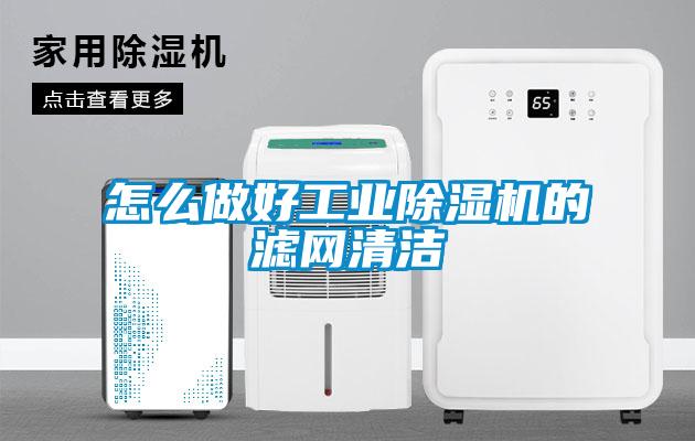 怎么做好工業(yè)除濕機的濾網(wǎng)清潔