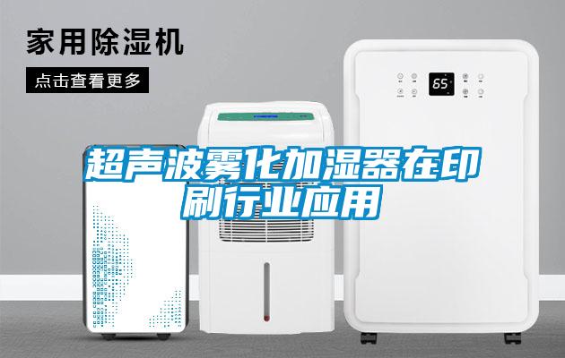 超聲波霧化加濕器在印刷行業(yè)應用