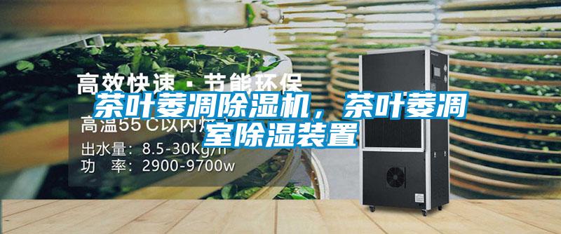 茶葉萎凋除濕機，茶葉萎凋室除濕裝置