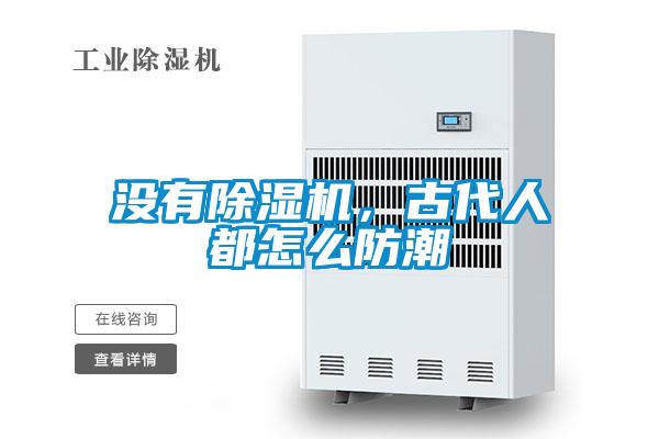 沒(méi)有除濕機，古代人都怎么防潮