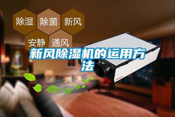 新風(fēng)除濕機的運用方法