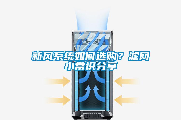 新風(fēng)系統如何選購？濾網(wǎng)小常識分享
