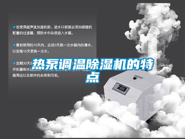 熱泵調溫除濕機的特點(diǎn)