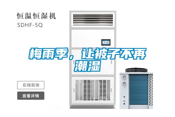梅雨季，讓被子不再潮濕