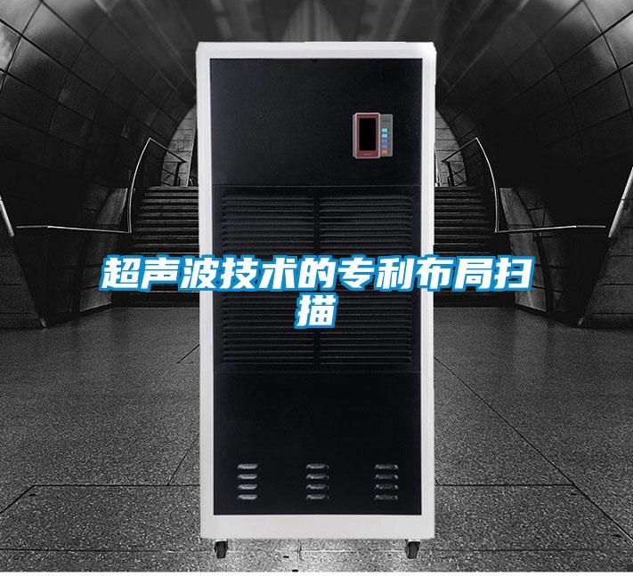 超聲波技術(shù)的專(zhuān)利布局掃描