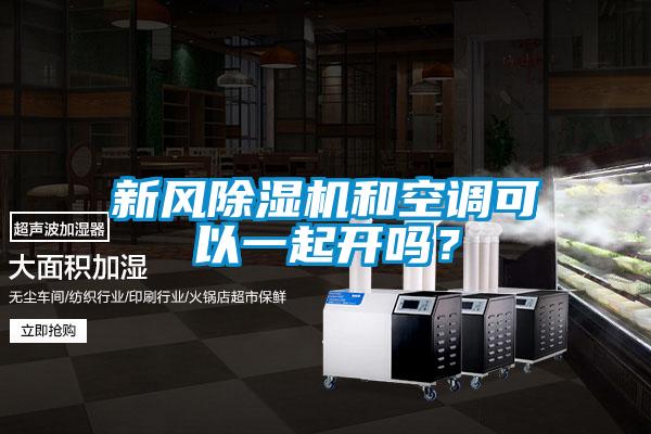 新風(fēng)除濕機和空調可以一起開(kāi)嗎？