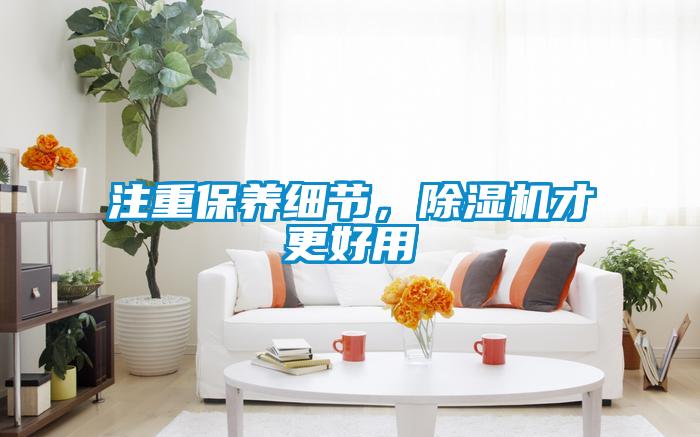 注重保養細節，除濕機才更好用