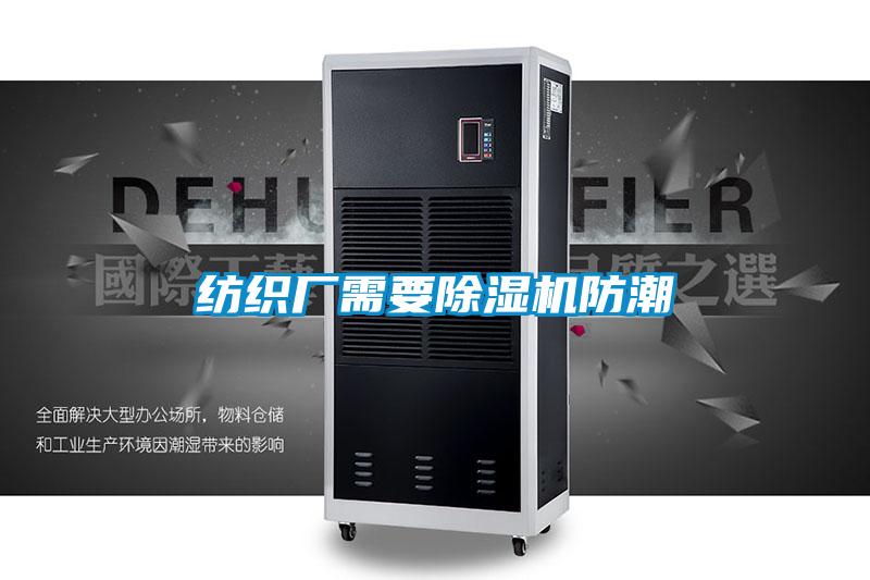 紡織廠(chǎng)需要除濕機防潮