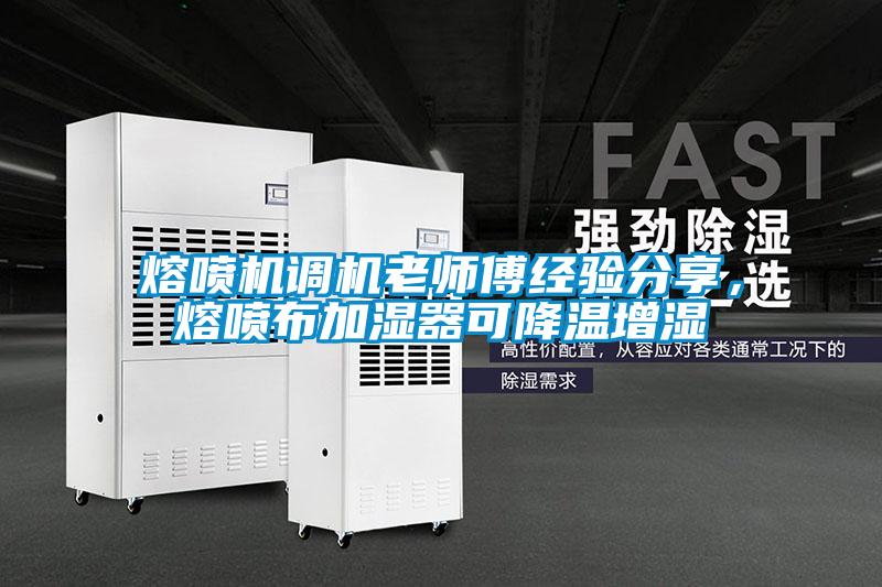 熔噴機調機老師傅經(jīng)驗分享，熔噴布加濕器可降溫增濕