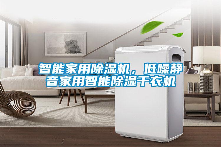 智能家用除濕機，低噪靜音家用智能除濕干衣機