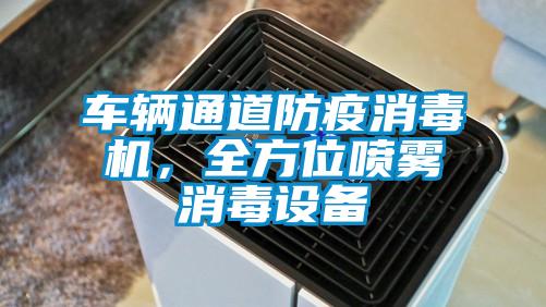 車(chē)輛通道防疫消毒機，全方位噴霧消毒設備