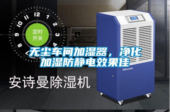 無(wú)塵車(chē)間加濕器，凈化加濕防靜電效果佳