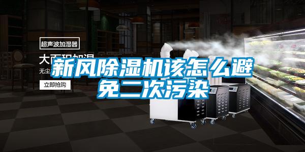 新風(fēng)除濕機該怎么避免二次污染
