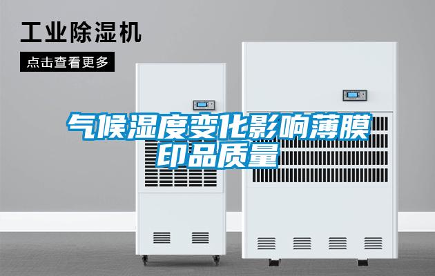 氣候濕度變化影響薄膜印品質(zhì)量