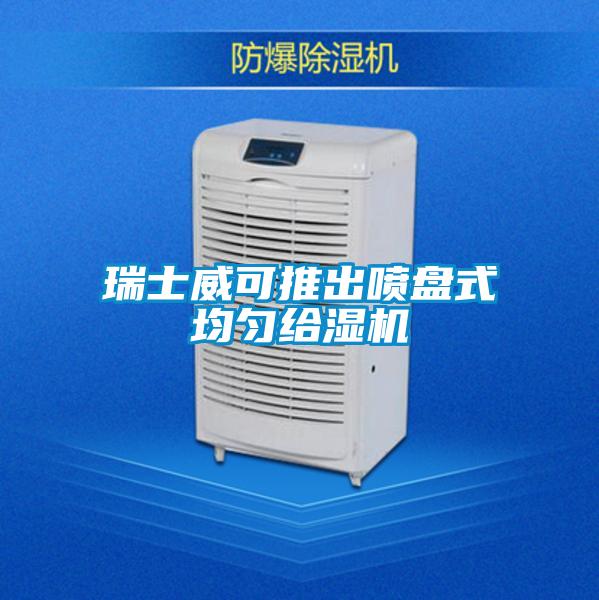瑞士威可推出噴盤(pán)式均勻給濕機