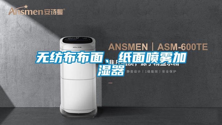 無(wú)紡布布面、紙面噴霧加濕器