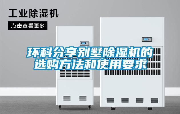 環(huán)科分享別墅除濕機的選購方法和使用要求