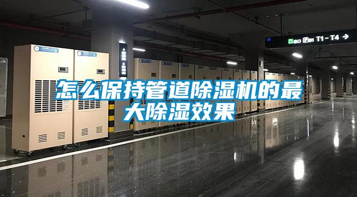 怎么保持管道除濕機的最大除濕效果