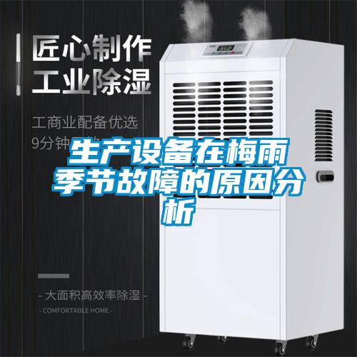 生產(chǎn)設備在梅雨季節故障的原因分析