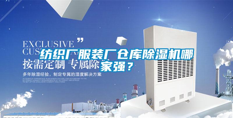 紡織廠(chǎng)服裝廠(chǎng)倉庫除濕機哪家強？