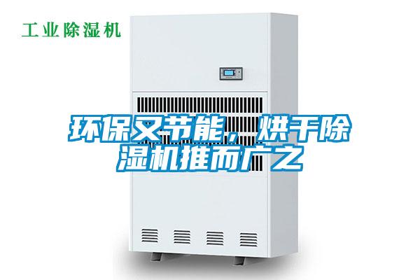 環(huán)保又節能，烘干除濕機推而廣之