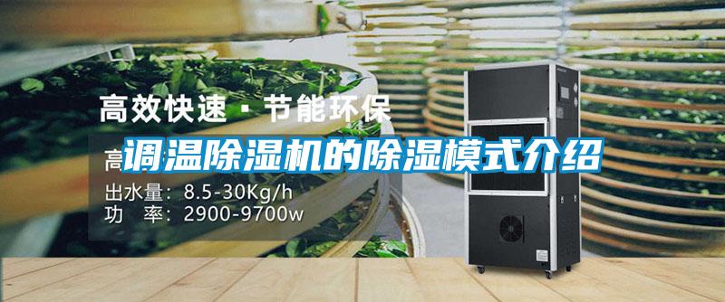 調溫除濕機的除濕模式介紹