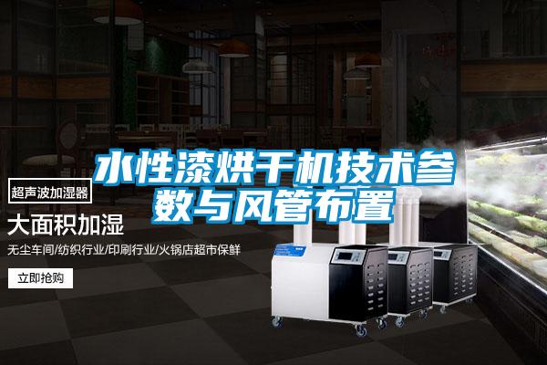 水性漆烘干機技術(shù)參數與風(fēng)管布置