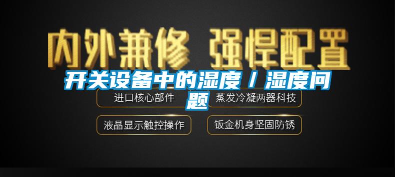 開(kāi)關(guān)設備中的濕度／濕度問(wèn)題