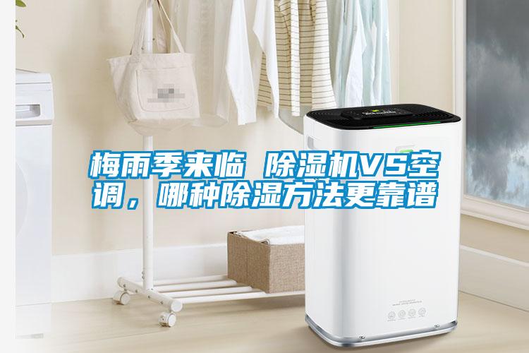 梅雨季來(lái)臨 除濕機VS空調，哪種除濕方法更靠譜