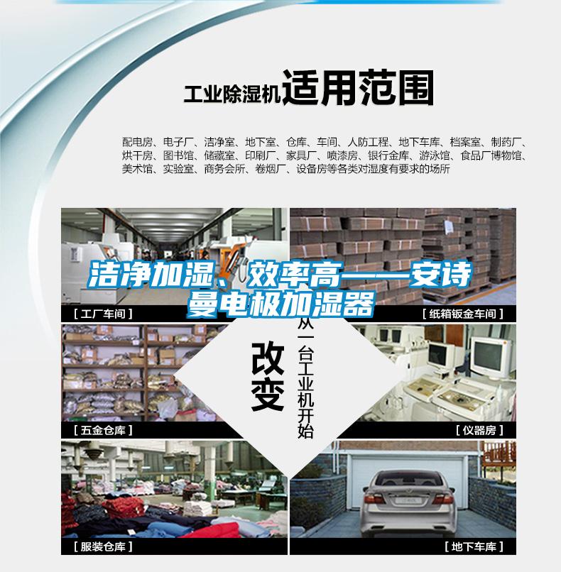 潔凈加濕、效率高——安詩(shī)曼電極加濕器