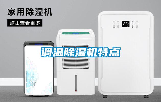 調溫除濕機特點(diǎn)